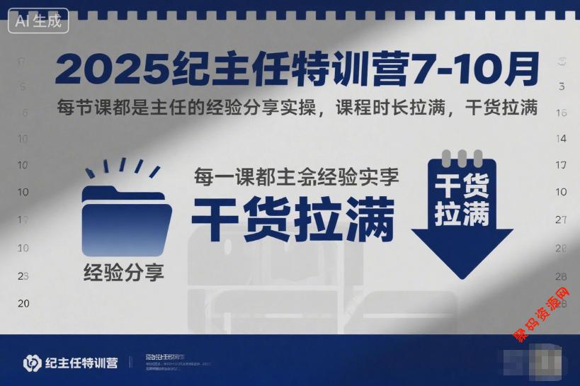 2025纪主任特训营7-10月,每节课都是主任的经验分享实操,课程时长拉满,干货拉满
