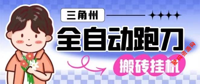 三角洲全自动跑刀挂G玩法矩阵操作单窗口日产一千万哈夫币月收益1W+【揭秘】