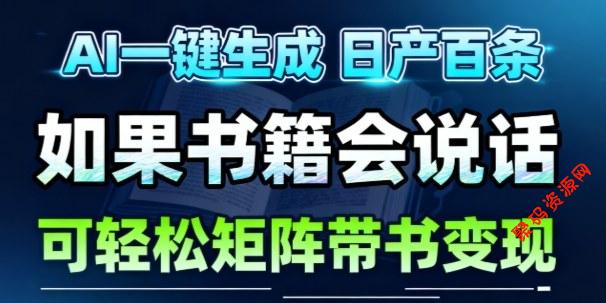AI带书视频一键生成!30S一条素材,做账号就像呼吸一样简单,矩阵做月入1W+