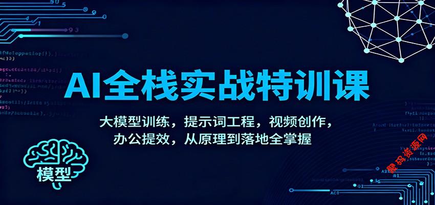 AI全栈实战特训课:大模型训练,提示词工程,视频创作,办公提效,从原理到落地全掌握
