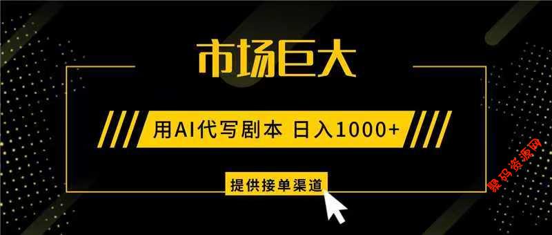 AI代写剧本,市场巨大,日入1000+ ,提供接单渠道,永不换项目