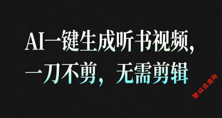 AI一键生成安睡疗愈视频,30S一条制作一条视频,一刀不剪,无需剪辑,完播率超高,带货带书杠杠的!