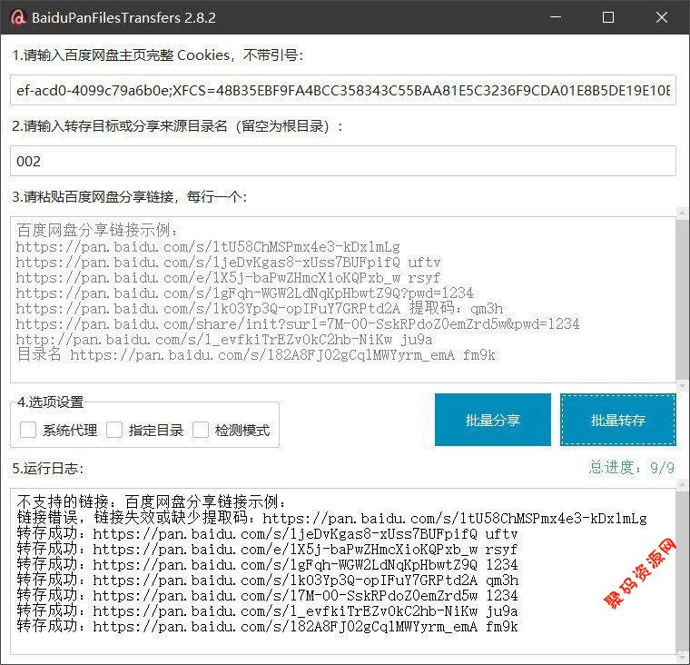 百度网盘批量转存分享工具:BaiduPanFilesTransfers 2.8.2