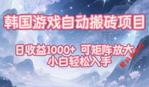 韩国游戏自动搬砖项目,日收益1k+,可矩阵放大,小白轻松入手【揭秘】