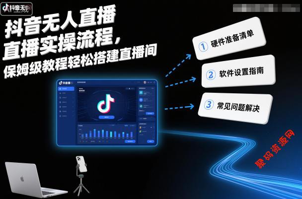 抖音无人直播实操流程,保姆级教程轻松搭建直播间