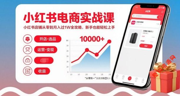 小红书电商实战课,小红书店铺从零到月入过1W全攻略,新手也能轻松上手