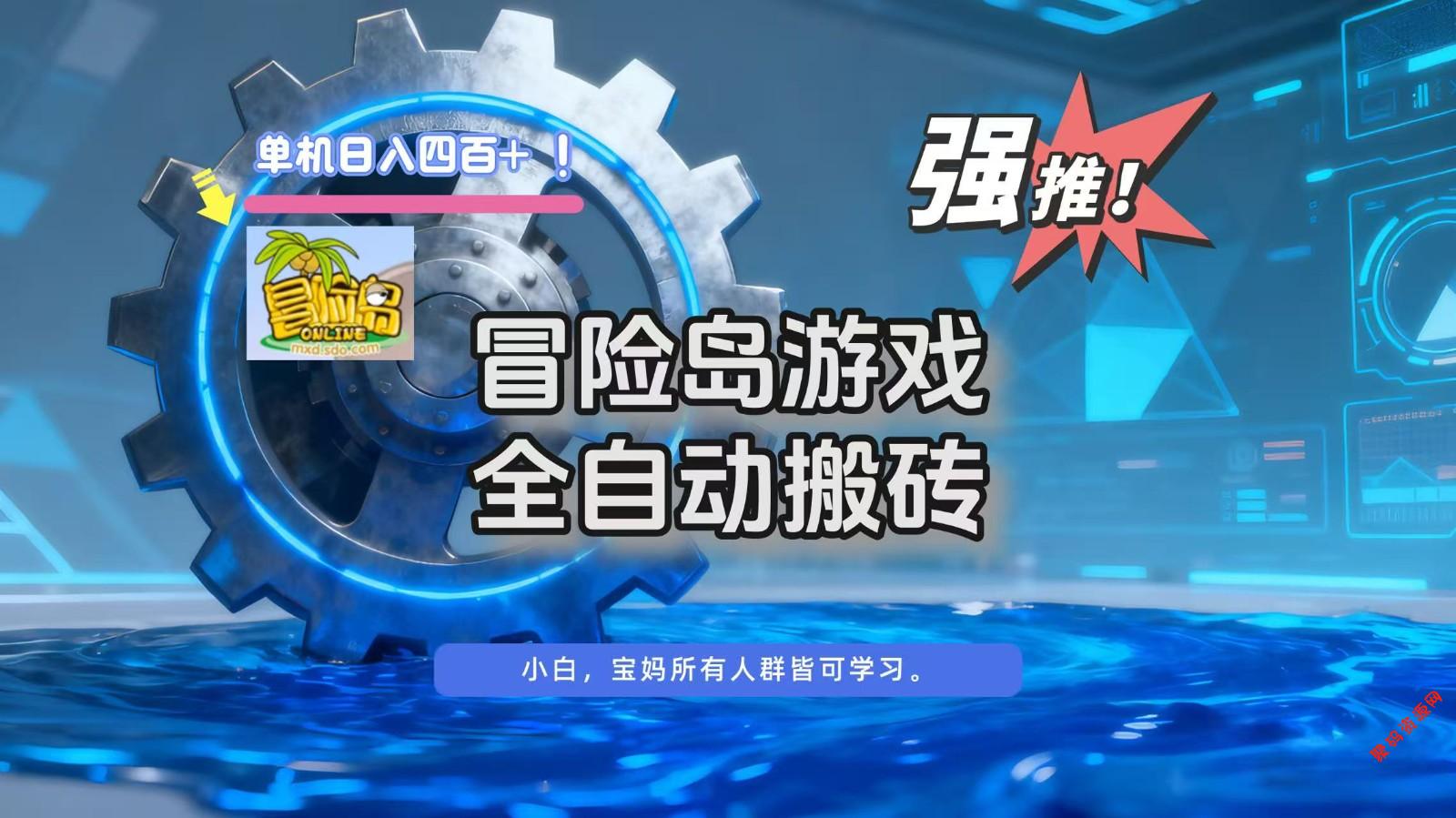 冒险岛游戏全自动搬砖,单机日入400+