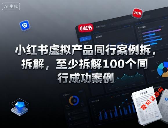小红书虚拟产品同行案例拆解,至少拆解100个同行成功案例(完结)