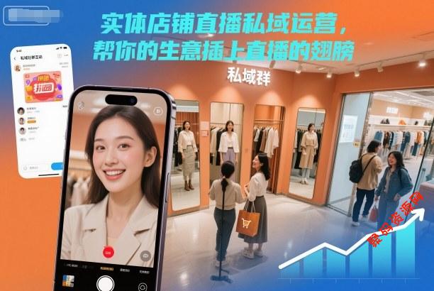 实体店铺直播私域运营,帮你的生意插上直播的翅膀