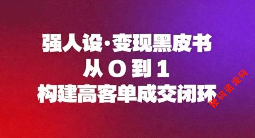 强人设变现黑皮书:从0到1构建高客单成交闭环