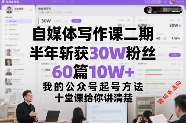 自媒体写作课二期,半年斩获30W粉丝,60篇10W+,我的公众号起号方法论,十堂课给你讲清楚