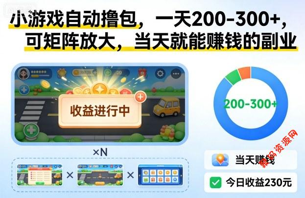 小游戏自动撸包,一天200-300+,可矩阵放大,当天就能賺钱的副业【揭秘】
