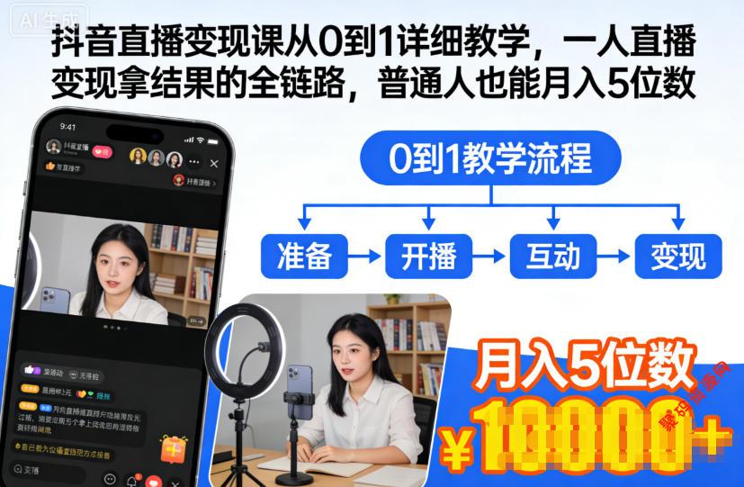 抖音直播变现课从0到1详细教学,一人直播变现拿结果的全链路,普通人也能月入5位数