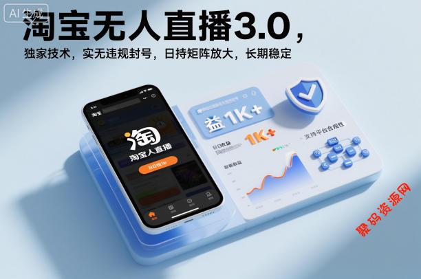 淘宝无人直播3.0,独家技术,实无违规封号,日收益1k+,支持矩阵放大,长期稳定【揭秘】