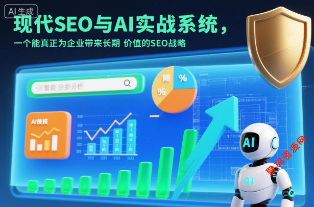 现代SEO与AI实战系统,一个能真正为企业带来长期价值的SEO战略(英语+中文字幕)