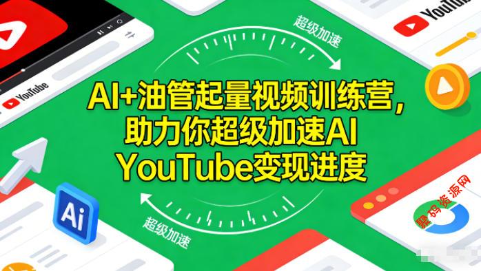 AI+油管起量视频训练营,助力你超级加速AI YouTube变现进度