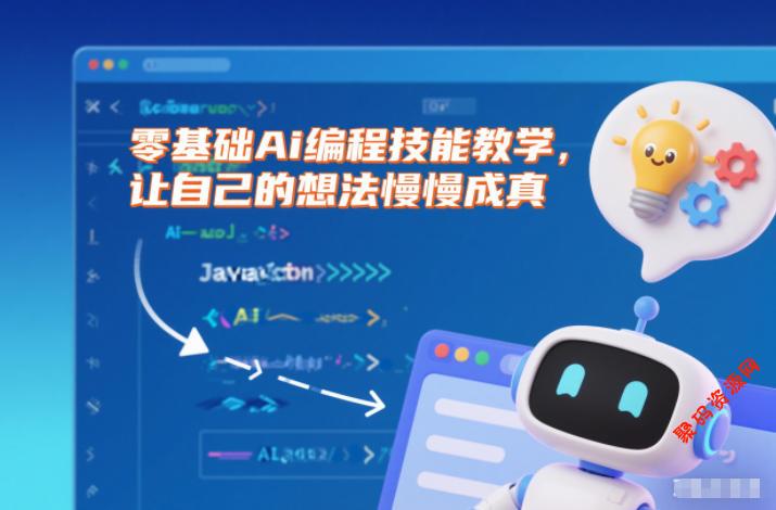 零基础Ai编程技能教学,让自己的想法慢慢成真