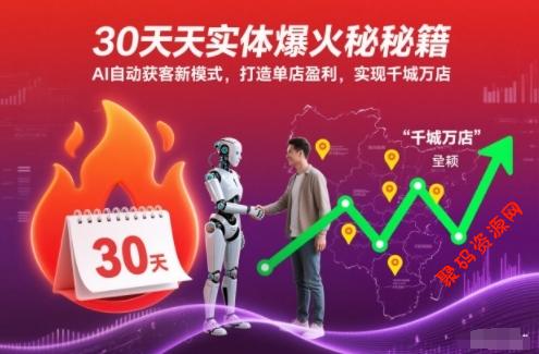 30天实体爆火秘籍,AI自动获客新模式,打造单店盈利,实现千城万店