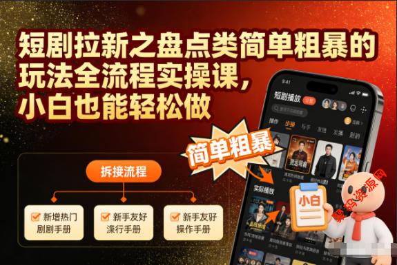 短剧拉新之盘点类简单粗暴的玩法全流程实操课,小白也能轻松做