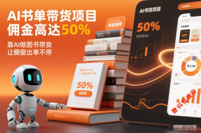 AI书单带货项目,佣金高达50%,靠AI做图书带货,让橱窗出单不停,轻松月入1W