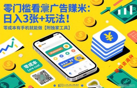 零门槛看广告賺米:日入3张+玩法!零成本有手机就能做【附独家工具】【揭秘】