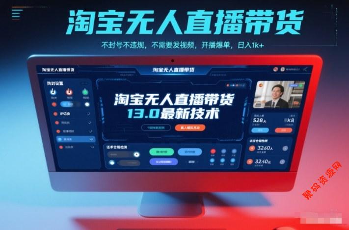 淘宝无人直播带货13.0最新技术,不封号不违规,不需要发视频,开播爆单,日入1k+【揭秘】