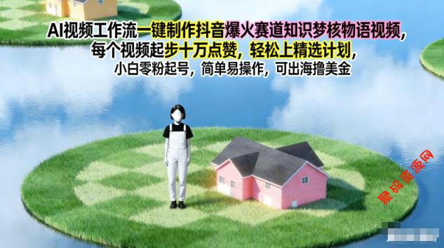AI视频工作流一键制作抖音爆火赛道知识梦核物语视频,每个视频起步10W点赞,轻松上精选计划