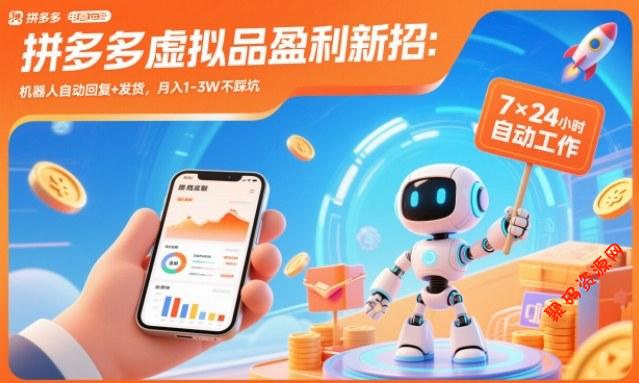 拼多多虚拟品盈利新招:机器人自动回复+发货,月入1-3W不踩坑【揭秘】