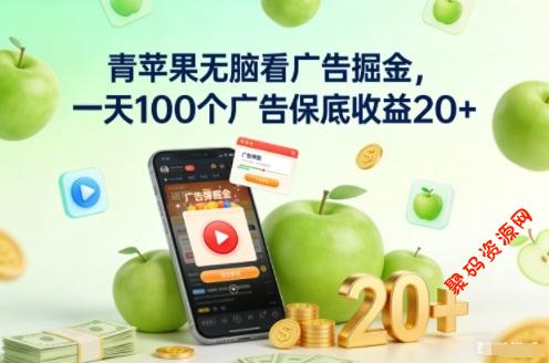 青苹果无脑看广告掘金，一天100个广告保底收益20+