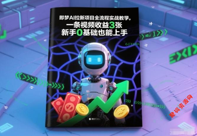即梦AI拉新项目全流程实战教学，一条视频收益3张，新手0基础也能上手