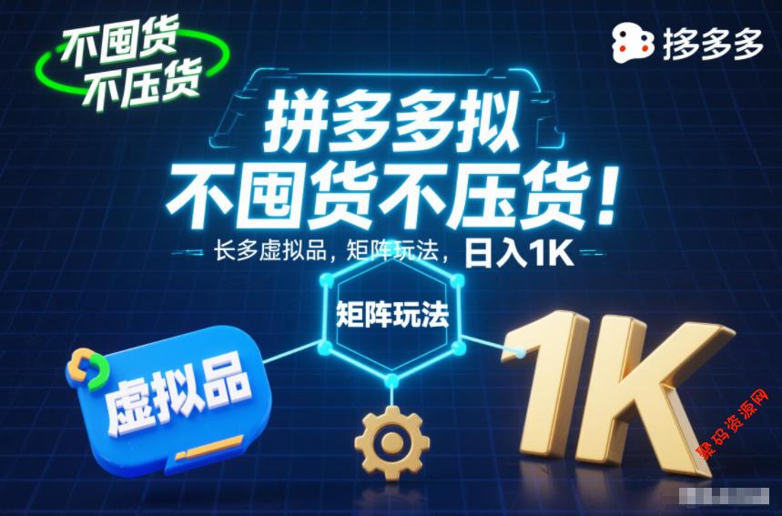 不囤货不压货!拼多多虚拟品矩阵玩法,长久稳定,日入1K【揭秘】