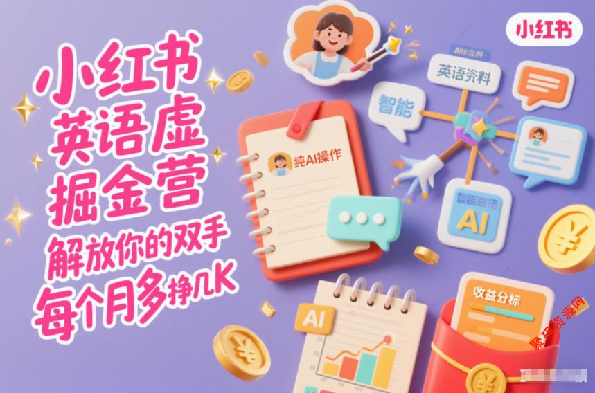 小红书英语虚拟资料掘金营,纯AI操作,解放你的双手,每个月多挣几K