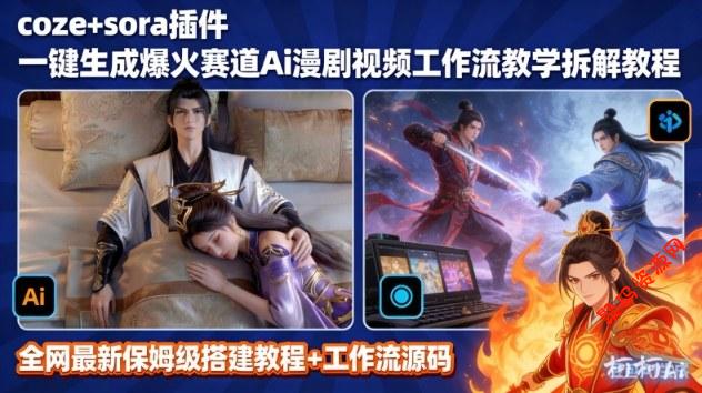 SORA2一键生成AI漫剧视频coze工作流搭建教程,小白轻松入局漫剧圈