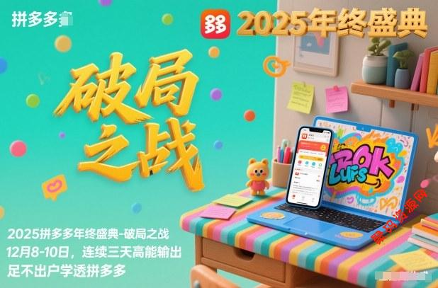 2025拼多多年终盛典-破局之战12月8-10日,连续三天高能输,足不出户学透拼多多
