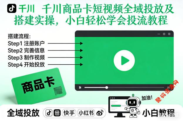 千川商品卡短视频全域投放及搭建实操,小白轻松学会投流教程
