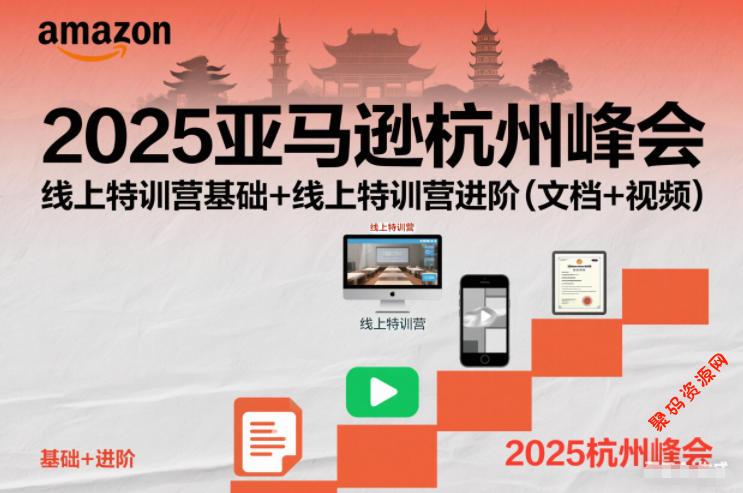 2025亚马逊杭州峰会,线上特训营基础+线上特训营进阶(文档+视频)