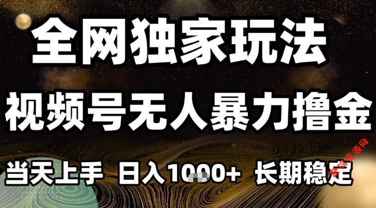 年底最新独家视频号无人直播撸礼物,小白也能轻松日入1k+,长期稳定,可批量复制【揭秘】