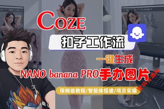 Coze扣子智能体工作流一键生成“nano_banana2-手办图片”,全流程保姆级教学