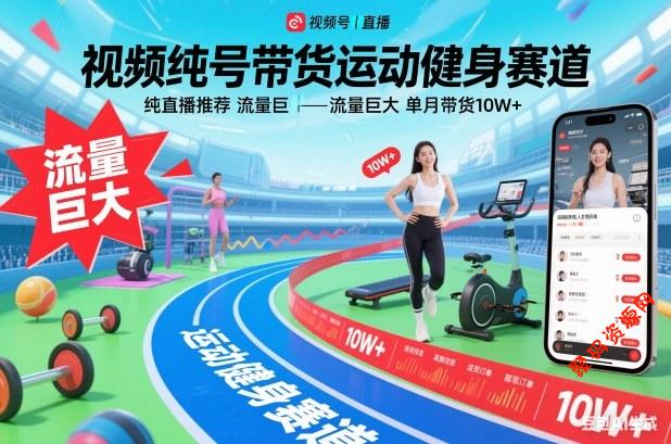 视频号带货运动健身赛道,纯直播推荐,流量巨大,单月带货10W+