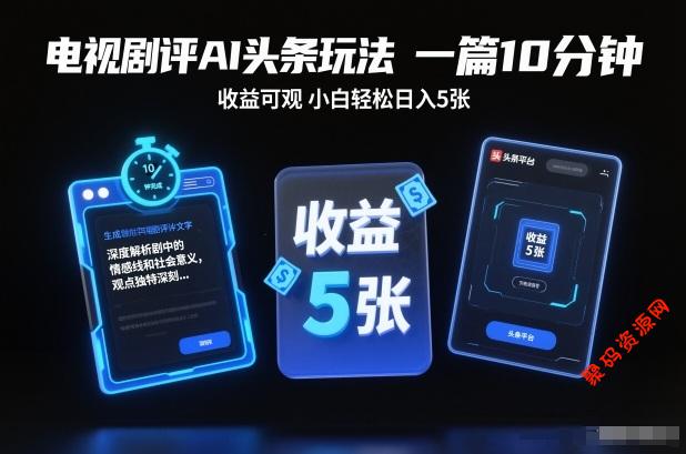 电视剧评AI头条玩法,一篇10分钟,收益可观,小白轻松日入5张+【独家】