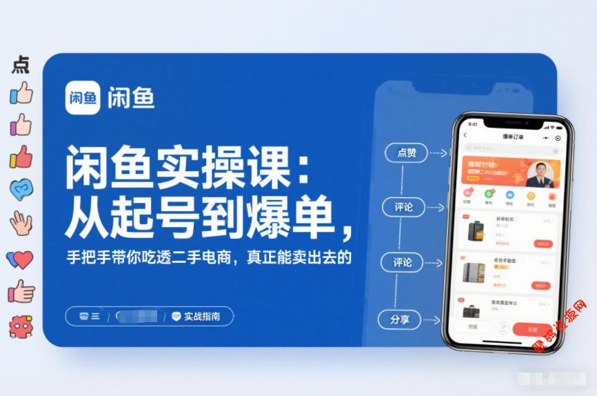 闲鱼实操课:从起号到爆单,手把手带你吃透二手电商,真正能卖出去的实战指南