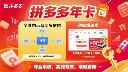 拼多多年卡,拼多多全链路运营底层逻辑,超级爆单术【更新12月】
