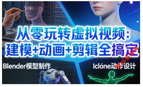 从零玩转虚拟视频:建模+动画+剪辑全搞定,轻松创作出专业级的虚拟视频内容