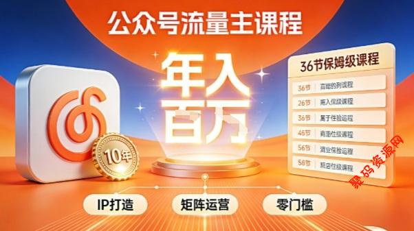 公众号流量主零门槛賺钱秘籍!覆盖全环节实战技巧,IP搭建+矩阵运营,月入几个W