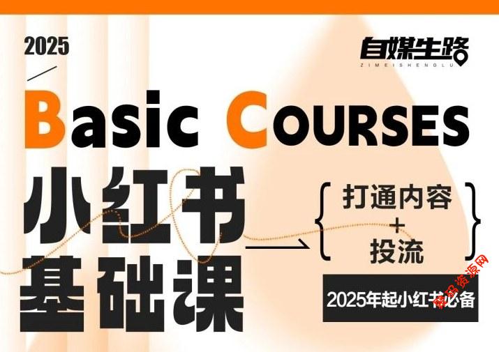 自媒生路小红书基础课,打通内容+投流,2025年起小红书必备