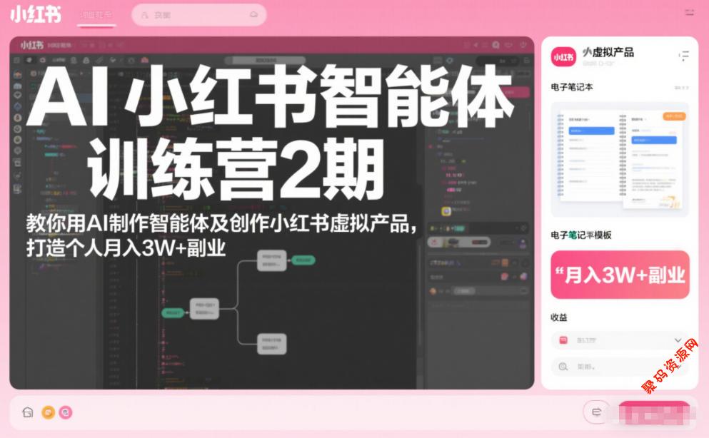 AI小红书智能体训练营2期,教你用AI制作智能体及创作小红书虚拟产品,打造个人月入3W+副业(完结)