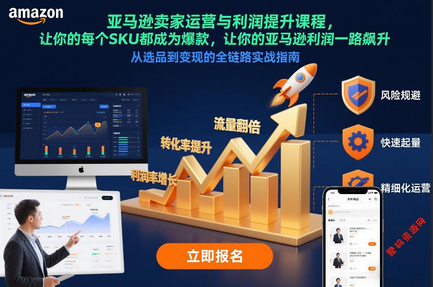 亚马逊卖家运营与利润提升课程,让你的每个SKU都成为爆款,让你的亚马逊利润一路飙升(更新12月)