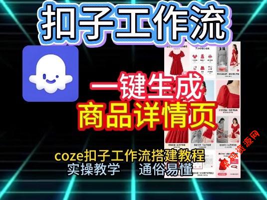 扣子工作流一键生成商品详情页,coze扣子工作流搭建教程,通俗易懂实操教学