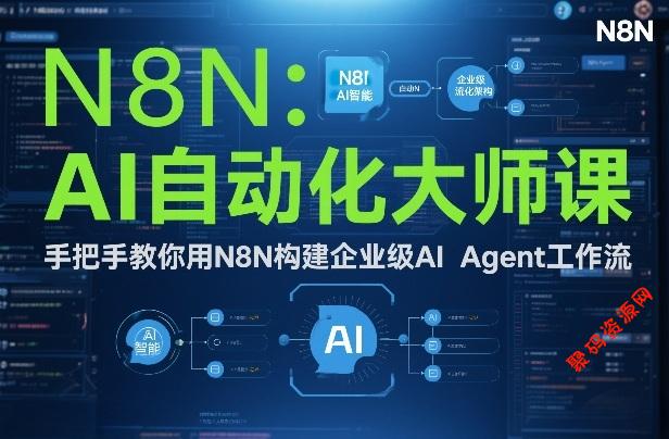 AI自动化大师课:手把手教你用N8N构建企业级AI Agent工作流