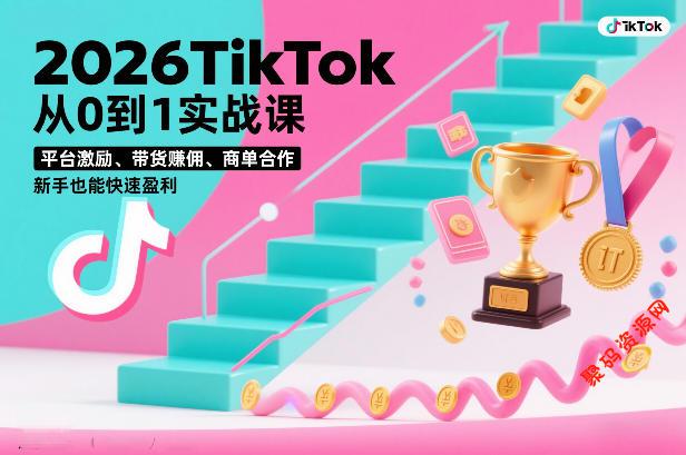 2026TikTok从0到1实战课,平台激励、带货賺佣、商单合作,新手也能快速盈利(3天直播课)